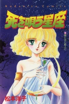 死を唄う星座