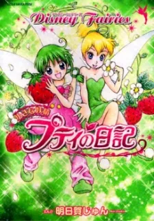 小さな妖精プティの日記