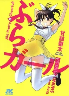 ぶらガール