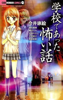 学校であった怖い話