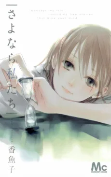 さよなら私達