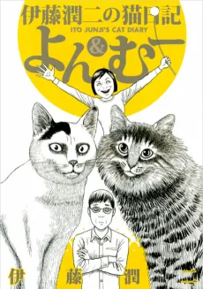 伊藤潤二の猫日記よん&むー