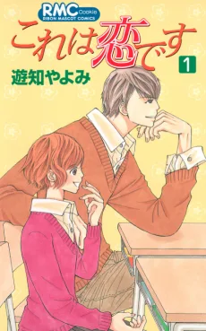 これは恋です