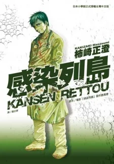 感染列島