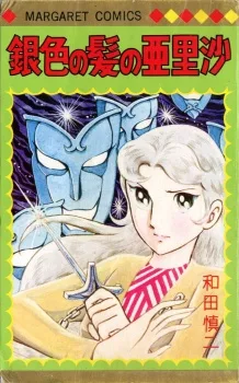 銀色の髪の亜里沙