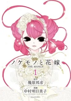 ノケモノと花嫁