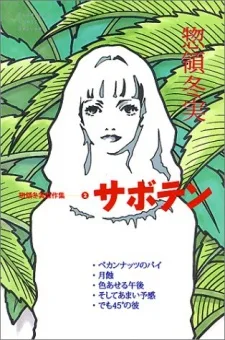 惣領冬実傑作集 サボテン