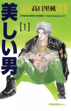 美しい男