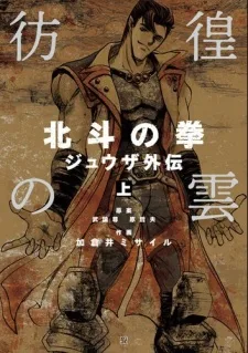 彷徨の雲　北斗の拳　ジュウザ外伝
