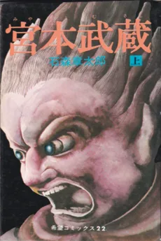 宮本武蔵