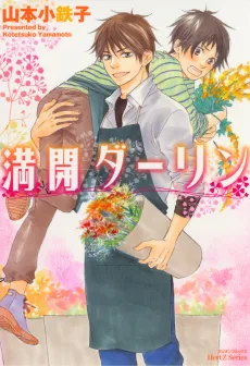 満開ダーリン