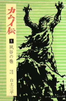 カムイ伝