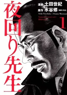 夜回り先生