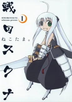戦国スクナ