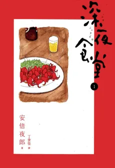 深夜食堂