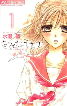なみだうさぎ~制服の片思い~