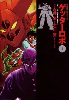 ゲッターロボサーガ
