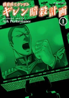 機動戦士ガンダムギレン暗殺計画