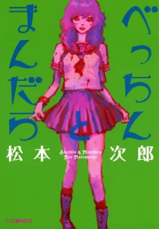 べっちんとまんだら