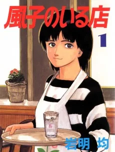 風子のいる店