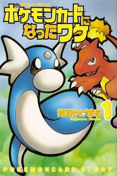 ポケモンカードになったワケ