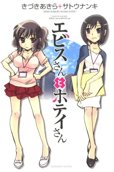 エビスさんとホテイさん