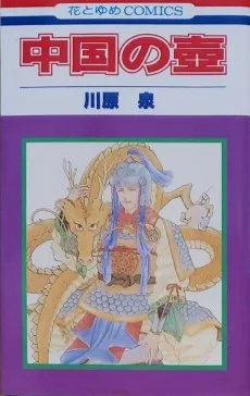 中国の壺