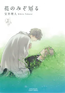 花のみぞ知る