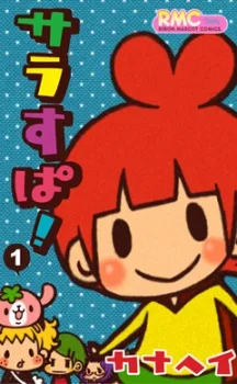 サラすぱ!