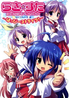 らき　☆　すたコミックアラカルト　～はっぴーストライク！～