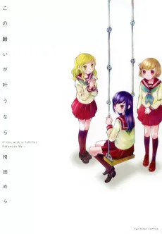 この願いが叶うなら