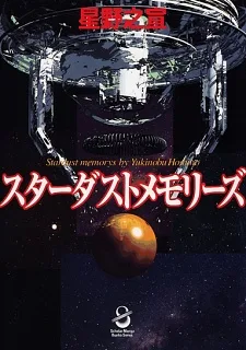 スターダストメモリーズ
