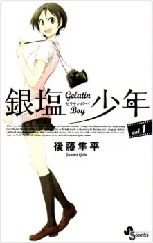 銀塩少年