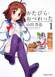 かたぴら・おぺれった