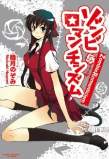 ゾンビ ロマンチシズム
