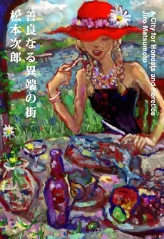 善良なる異端の街