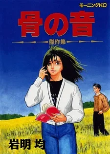骨の音