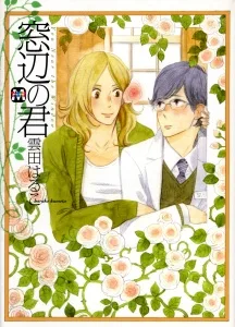 窓辺の君