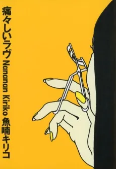 痛々しいラヴ