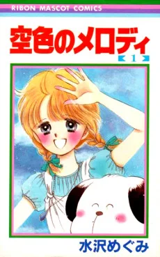空色のメロディ