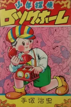 少年探偵ロック・ホーム