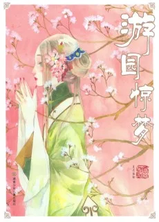 游园惊梦