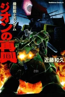 機動戦士ガンダム・ジオンの再興