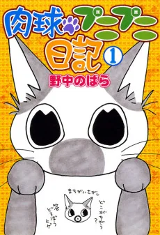 肉球プニプニ日記