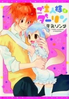 ご主人様系ダーリン