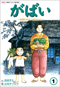 がばい―佐賀のがばいばあちゃん