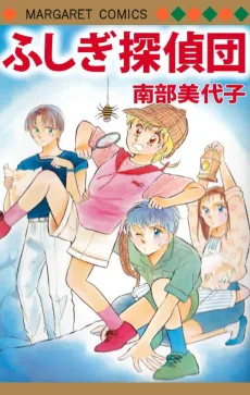 ふしぎ探偵団