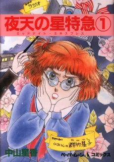 夜天の星特急