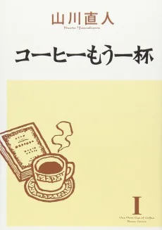 コーヒーもう一杯