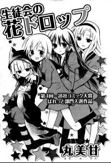 生徒会の花ドロップ